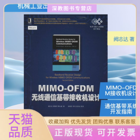 【正版书包邮】MIMOOFDM无线通信基带接收机设计阙志达蔡佩芸赖以威杨海芬李鸣吴胜龙机械工业出版社