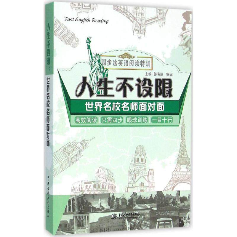 【正版书包邮】人生不设限世界名校名师面对面郭晓丽中国水利水电出版社,书籍/杂志/报纸,商务英语,淘宝优惠券,粉丝福利购,淘宝优惠卷
