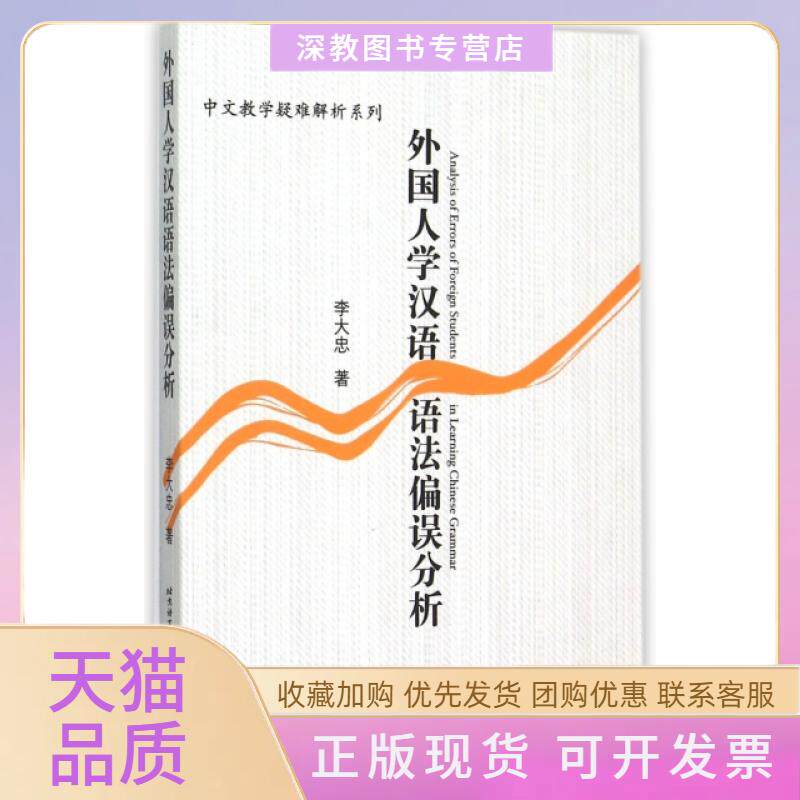 【正版书包邮】外国人学汉语语法偏误分析中文教学疑难解析系列李大忠北京语言大学