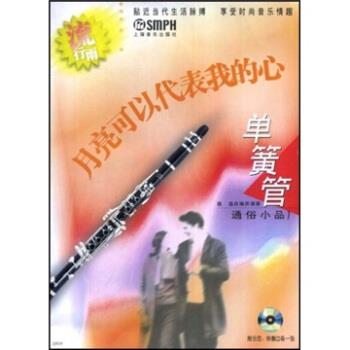 【正版书包邮】单簧管通俗小品1月亮可以代表我的心姚逸上海音乐出版社