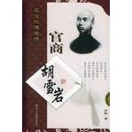 【正版书包邮】官商胡雪岩名流风情逸传尹伟时代文艺出版社