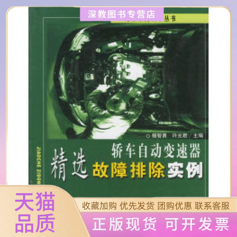 【正版书包邮】轿车自动变速器精选故障排除实例杨智勇许光君人民交通出版社