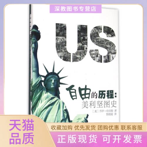 【正版书包邮】自由的历程美利坚图史乔伊哈克姆焦晓菊复旦大学出版社