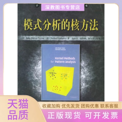 【正版书包邮】模式分析的核方法肖泰勒克瑞斯天尼赵玲玲机械工业出版社