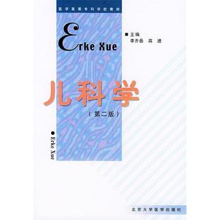 【正版书包邮】儿科学第二版医学高等专科学校教材李齐岳高进北京大学医学出版社
