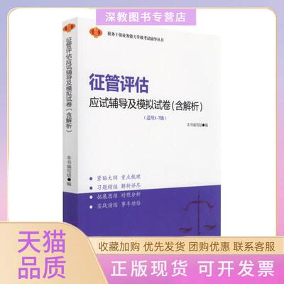 【正版书包邮】征管评估应试辅导及模拟试卷含解析本书写组中国商业出版社