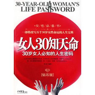 人生密码 包邮 女人30知天命30岁女人必知 社 李弈中国画报出版 正版 书