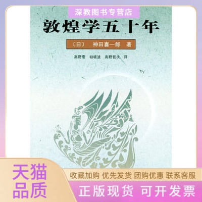 【正版书包邮】敦煌学五十年神田喜一郎北京大学出版社