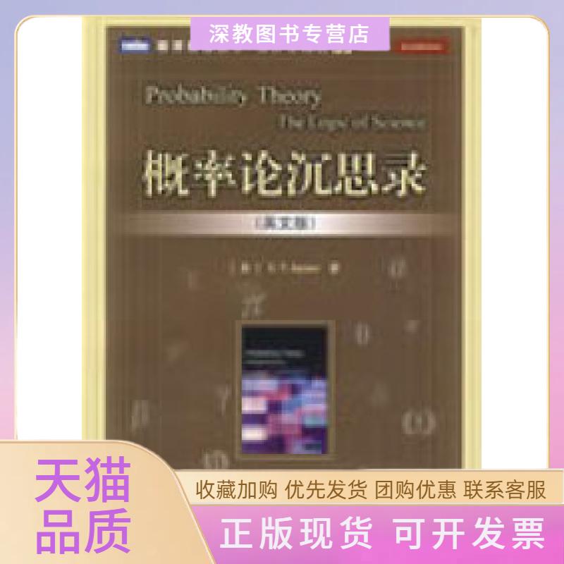 【正版书包邮】概率论沉思录英文版杰恩斯人民邮电出版社