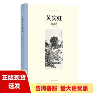 包邮 书 社 正版 大师谈艺录黄宾虹谈艺录张同标河南美术出版