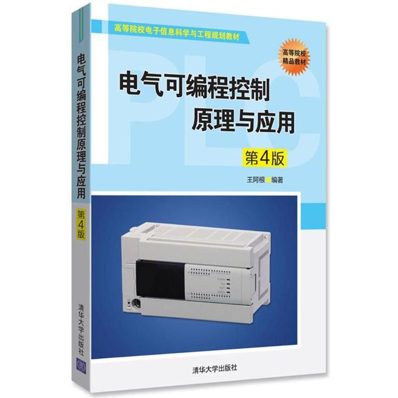 【正版书包邮】电气可编程控制原理与应用第4版高等院校电子信息科学与工程王阿根清华大学出版社