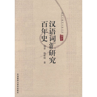 汉语词汇研究史周荐杨世铁外语教学与研究出版 包邮 书 社 正版