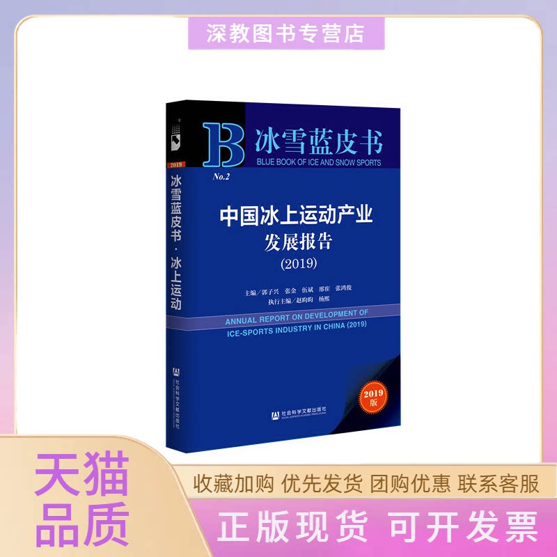 【正版书包邮】中国冰上运动产业发展报告20192019版杨熙郭子兴张金伍斌邢寉赵昀昀张鸿俊执行社会科学文献出版社