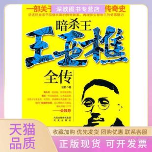 【正版书包邮】暗杀王王亚樵全传张桥凤凰出版社