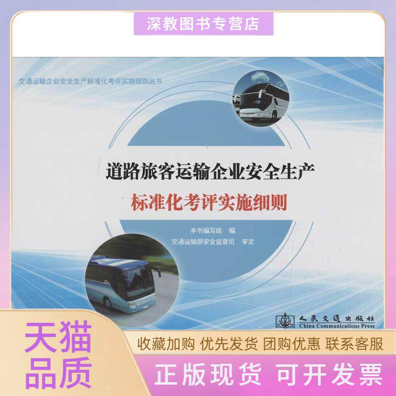 【正版书包邮】道路旅客运输企业安全生产标准化考评实施细则道路旅客运输企业安全生产标准化考评实施细则写组人民交通出版社