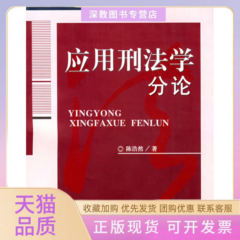【正版书包邮】应用刑学分陈浩然华东理工大学出版社