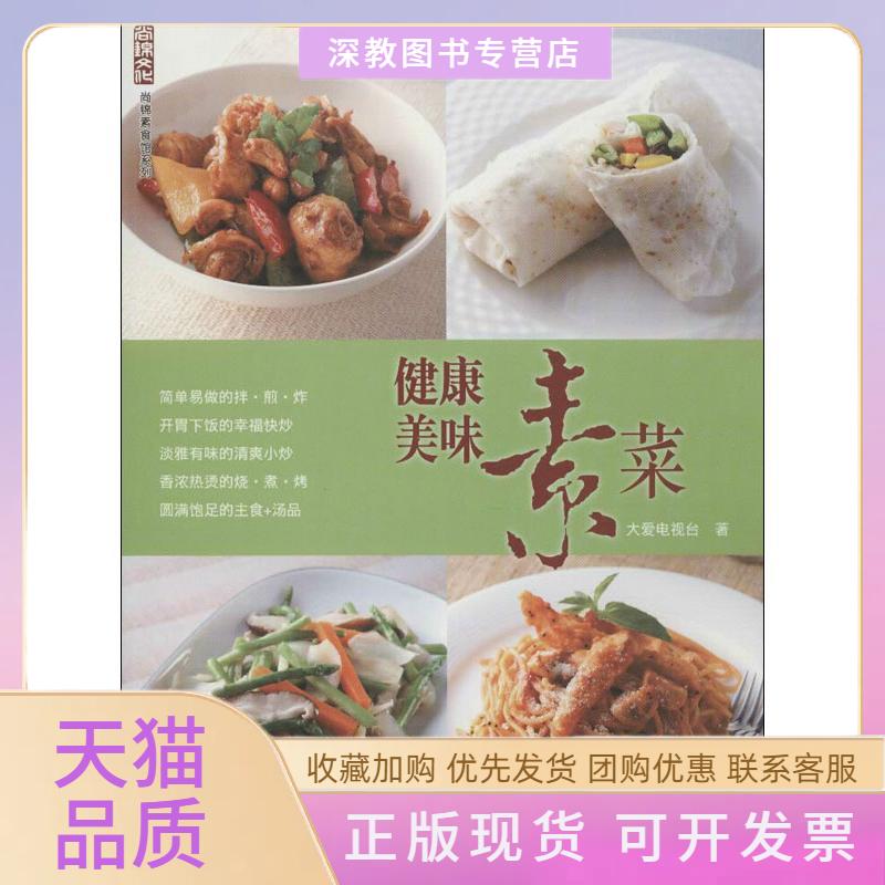 【正版书包邮】健康美味素菜大爱电视台中国纺织出版社