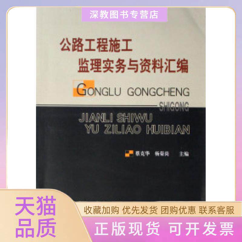 【正版书包邮】公路工程施工监理实务与资料汇编杨荣尚蔡克华人民交通出版社