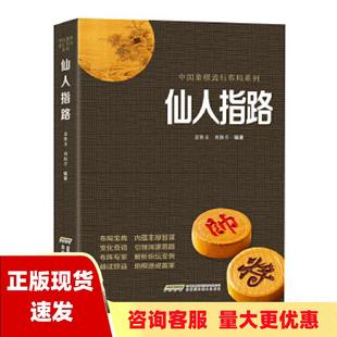 正版 布局系列仙人指路聂铁文刘海亭安徽科学技术出版 书 中国象棋经典 社 包邮