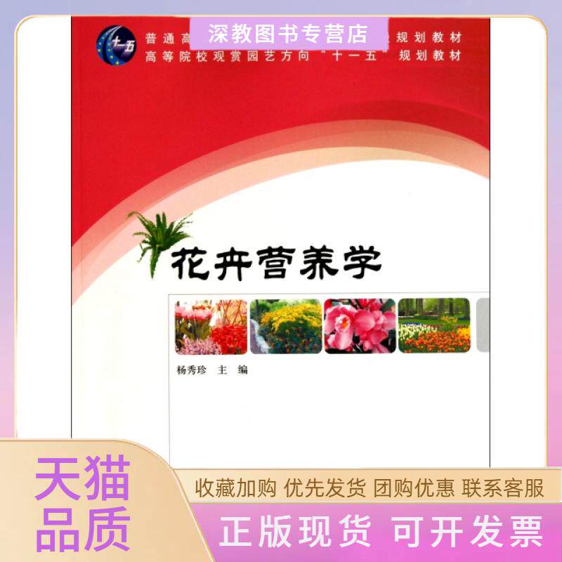 【正版书包邮】花卉营养学高等院校观赏园艺方向十一五规划教材杨秀珍中国林业出版社