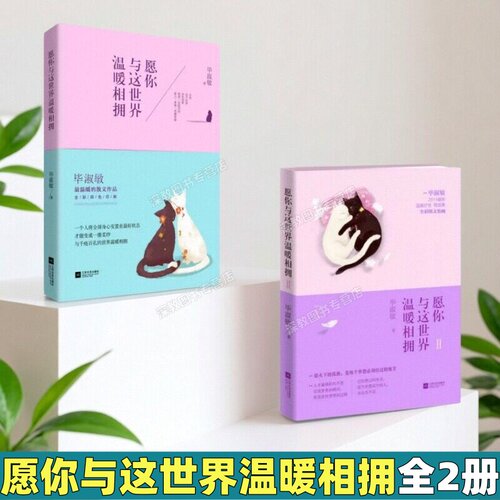 【正版全2册】愿你与这世界温