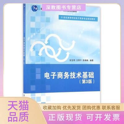 【正版书包邮】电子商务技术基础第3版21世纪高等学校电子商务专业规划教材张宝明文燕平陈梅梅清华大学