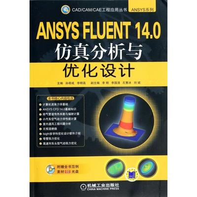 【正版书包邮】ANSYSFLUENT140分析与优化设计附光盘ANSYS系列CADCAMCAE工程应用丛书孙帮成李明高机械工业