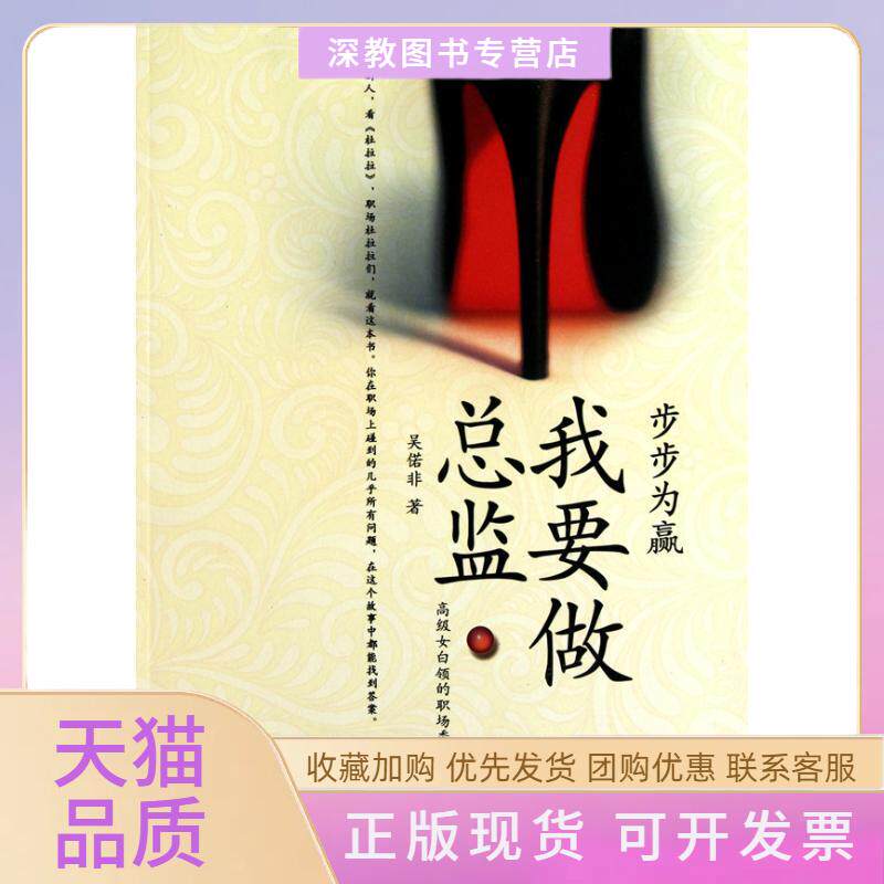 【正版书包邮】步步为赢我要做总监吴偌非作家出版社