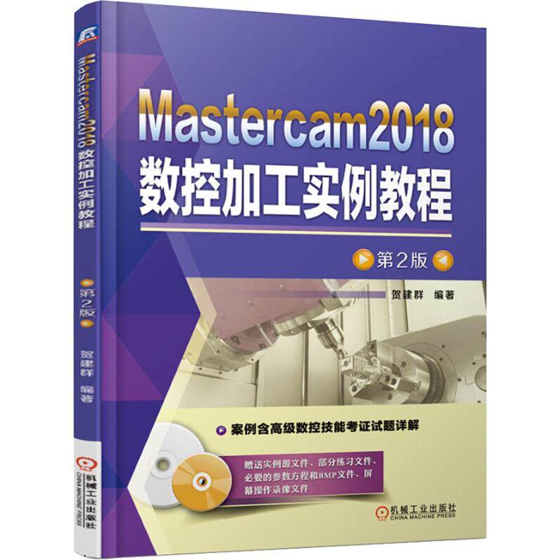 【正版书包邮】Mastercam2018数控加工实例教程第2版贺建群机械工业出版社