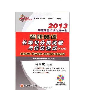 【正版书包邮】2013考研英语长难句分类突破与语法速成（考研英语长难句书）蒋军虎北京航空航天大学出版社