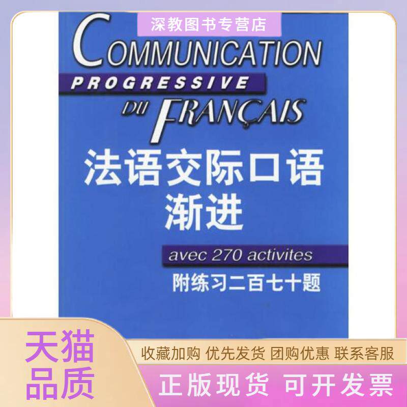 【正版书包邮】法语交际口语渐进初级附练习二百七十题含CD光盘一张郑向菲米盖勒上海译文出版社