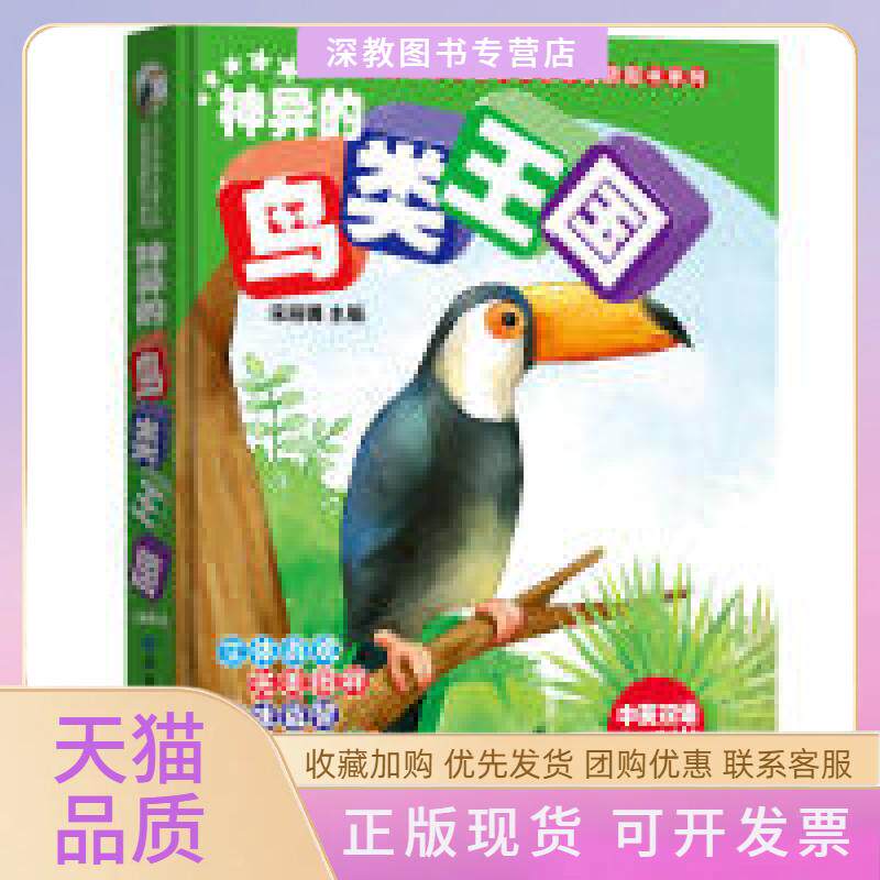 【正版书包邮】神异的鸟类王国宋丽娜甘肃少年儿童出版社