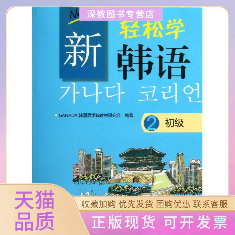 【正版书包邮】新轻松学韩语2初级GANADA韩国语学院教材研究会北京大学出版社