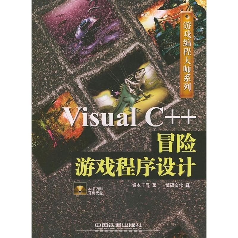 【正版书包邮】VisualC冒险游戏程序设计含CDROM光盘一张游戏编程大师系列日坂本千寻博硕文化中国铁道出版社
