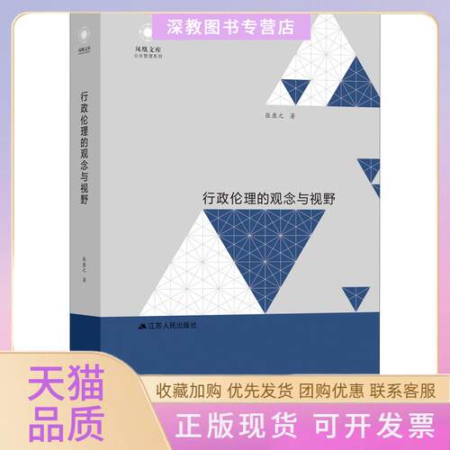 【正版书包邮】行政伦理的观念与视野张康之江苏人民出版社