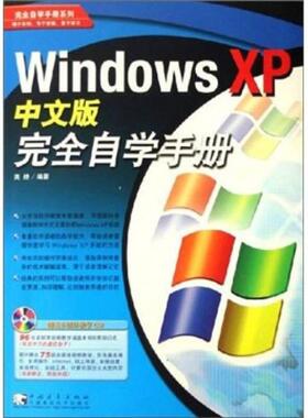 【正版书包邮】WindowsXP中文版自学手册附光盘高皓中国青年出版社