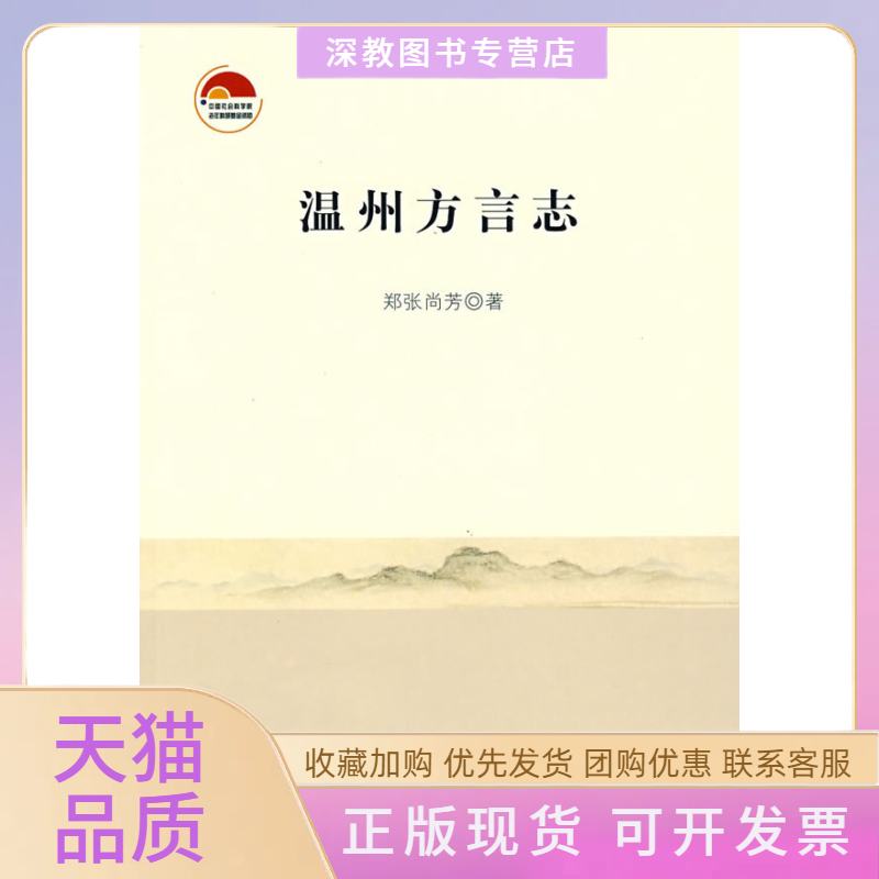 【正版书包邮】温州方言志郑张尚芳中华书局出版社