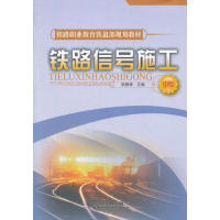 【正版书包邮】铁路信号施工阮振铎中国铁道出版社