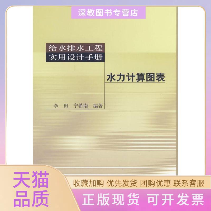 【正版书包邮】给水排水实用设计手册水力计算图表含光盘中国建筑工业出版社