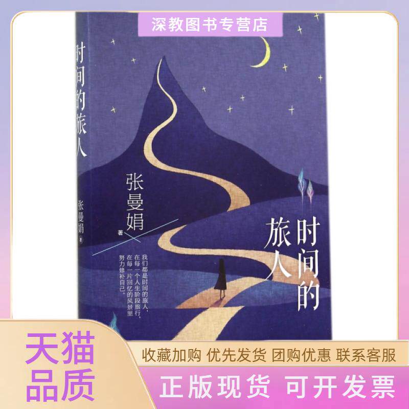 【正版书包邮】时间的旅人张曼娟九州