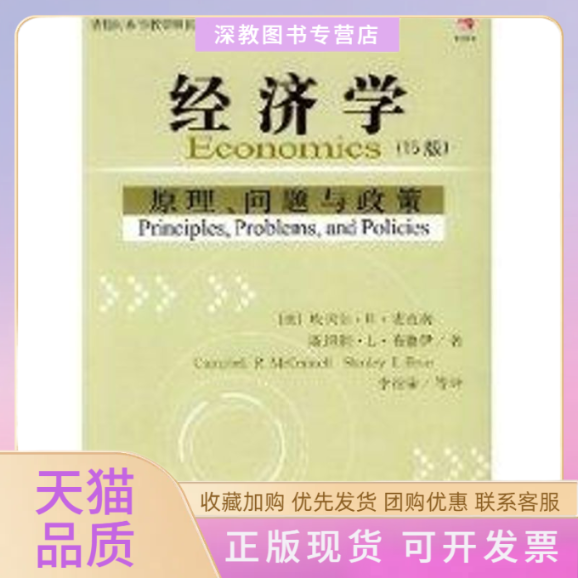 【正版书包邮】15版经济学原理问题与政策坎贝尔R麦克南李绍荣中国财政经济出版社