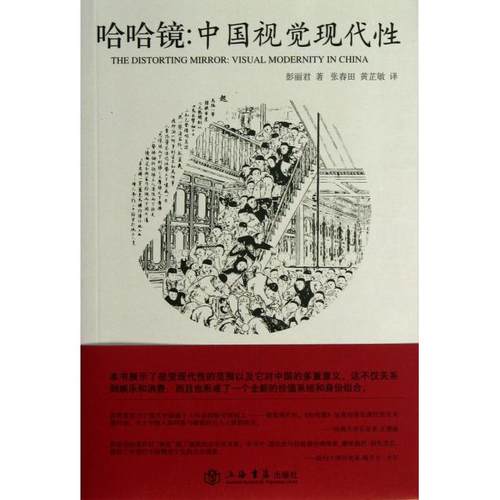 【正版书包邮】哈哈镜中国视觉现代彭丽君|者张春田黄芷敏上海书店
