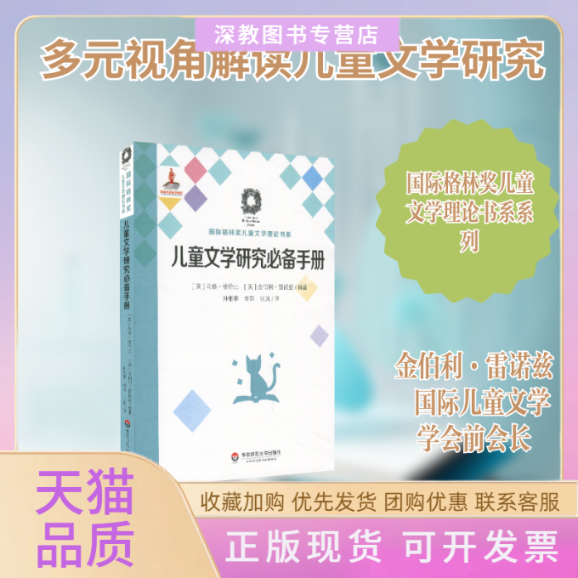 【正版书包邮】儿童文学研究手册CHILDRENSLITERATURESTUDIESARESEARCHHANDBOOK格伦比雷诺兹孙张静李萍张岚孙张静李萍张岚华