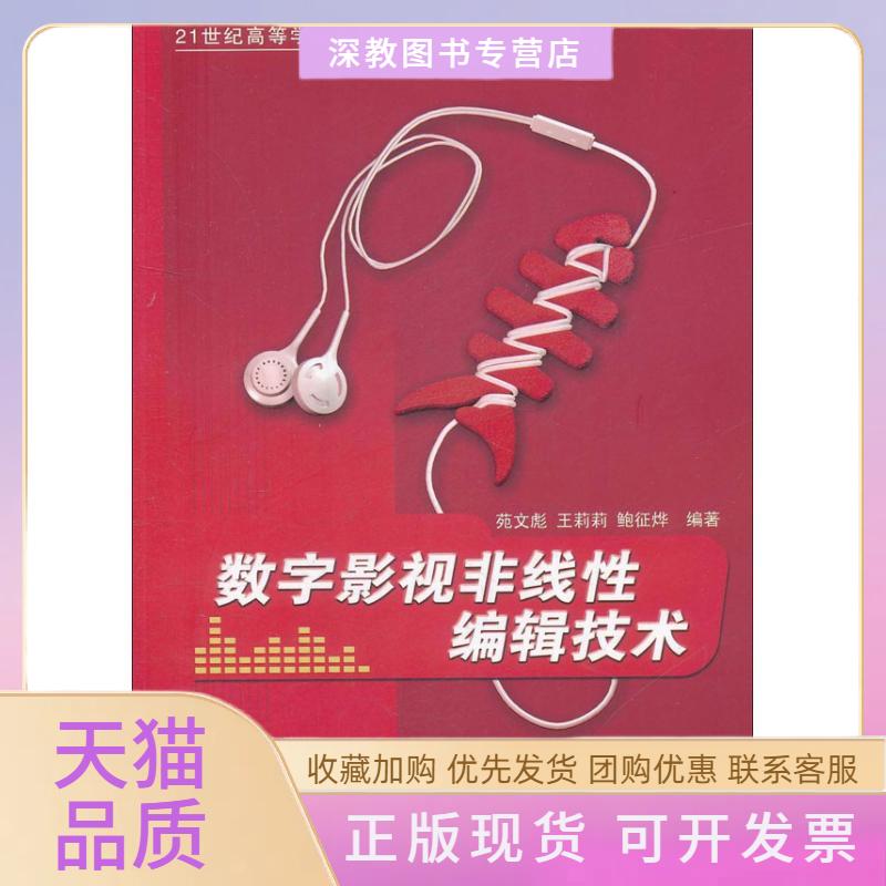 【正版书包邮】数字影视非线编辑技术21世纪高等学校数字媒体专业规划教材苑文彪清华大学出版社
