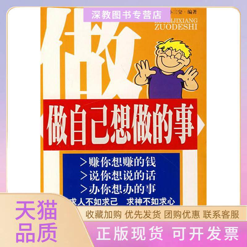 【正版书包邮】做自己想做的事孙三宝内蒙古人民出版社
