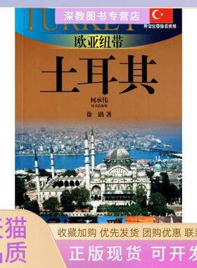 【正版书包邮】欧亚纽带土耳其20102011版土耳其旅游指南外交官带你看世界徐鹍上海锦绣文章