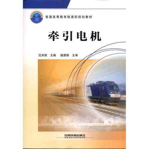 【正版书包邮】牵引电机沈本荫中国铁道出版社