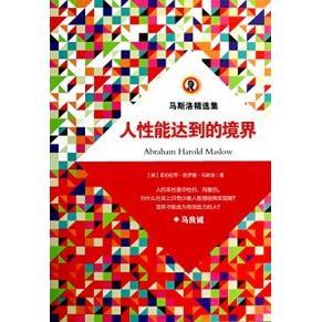 正版 境界马斯洛马良诚陕西师范大学出版 书 人能达到 社 包邮