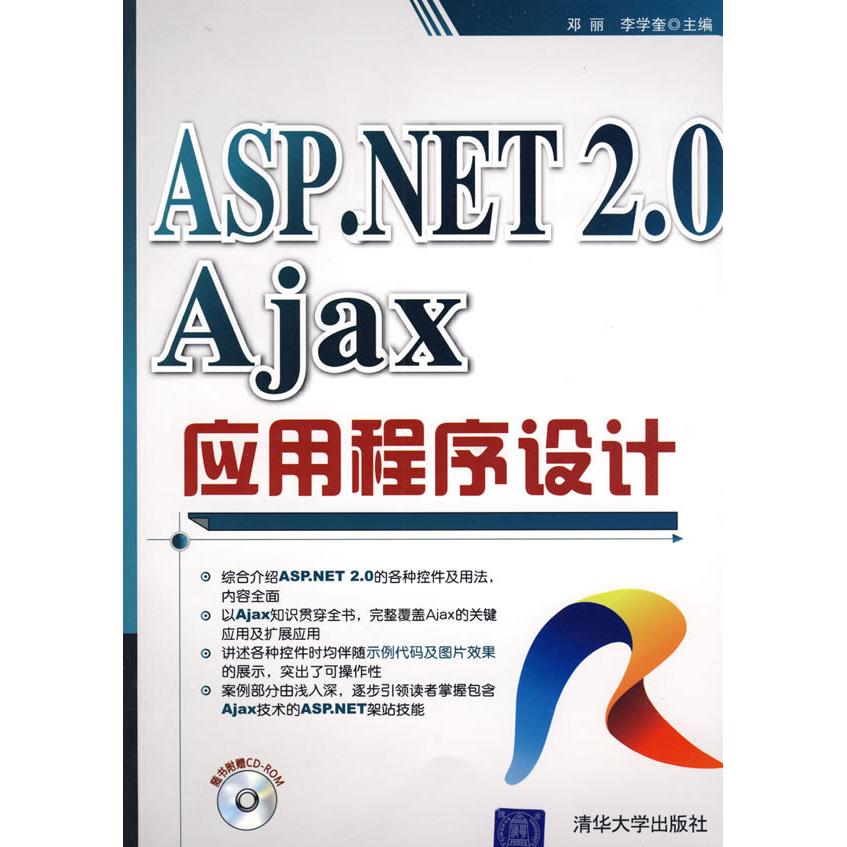 【正版书包邮】ASPNET20Ajax应用程序设计邓丽李学奎清华大学出版社