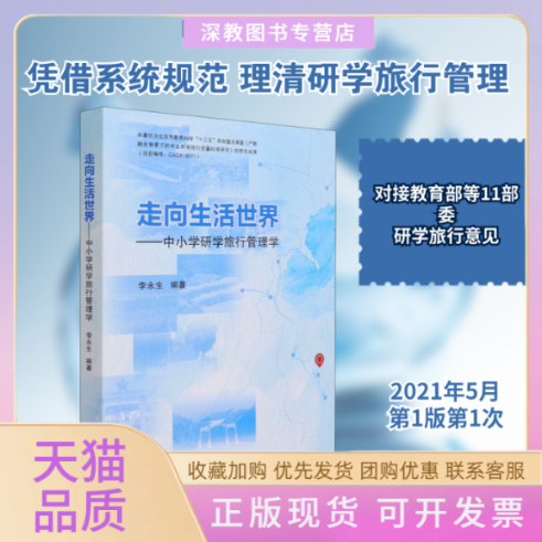 【正版书包邮】走向生活世界中小学研学旅行管理学李永生北京航空航天大学出版社